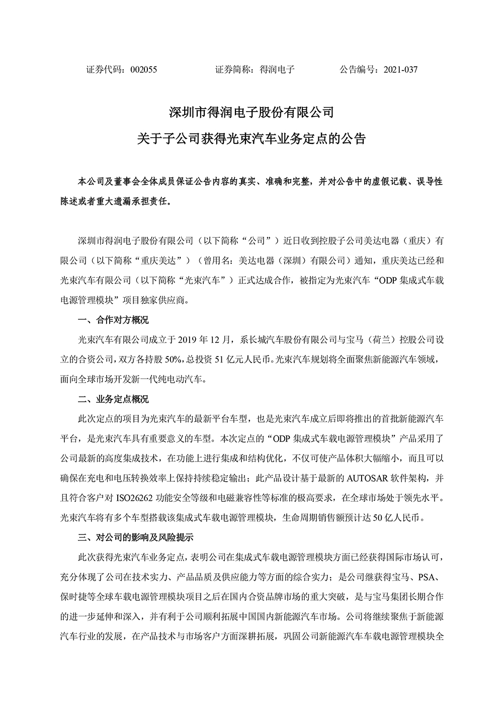 游艇会电子：关于子公司获得光束汽车业务定点的公告-1.jpg